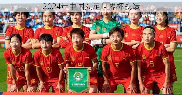 2024年中国女足世界杯战绩