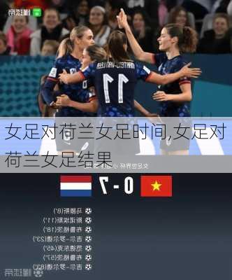 女足对荷兰女足时间,女足对荷兰女足结果